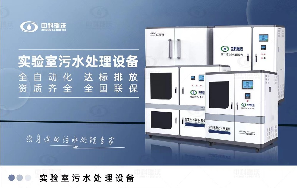 智能化實驗室污水處理設備，實驗室有機廢水和無機廢水的處理方法